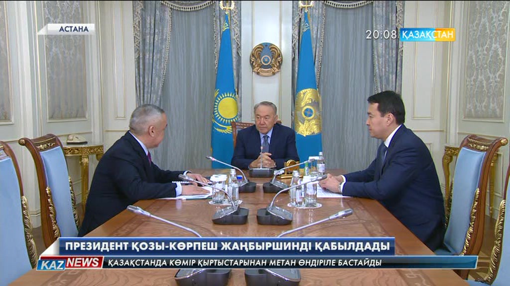 Елбасы Республикалық бюджеттің орындалуын бақылау жөніндегі есеп комитетінің төрағасы Қозы-Көрпеш Жаңбыршинді қабылдады (Толығырақ)