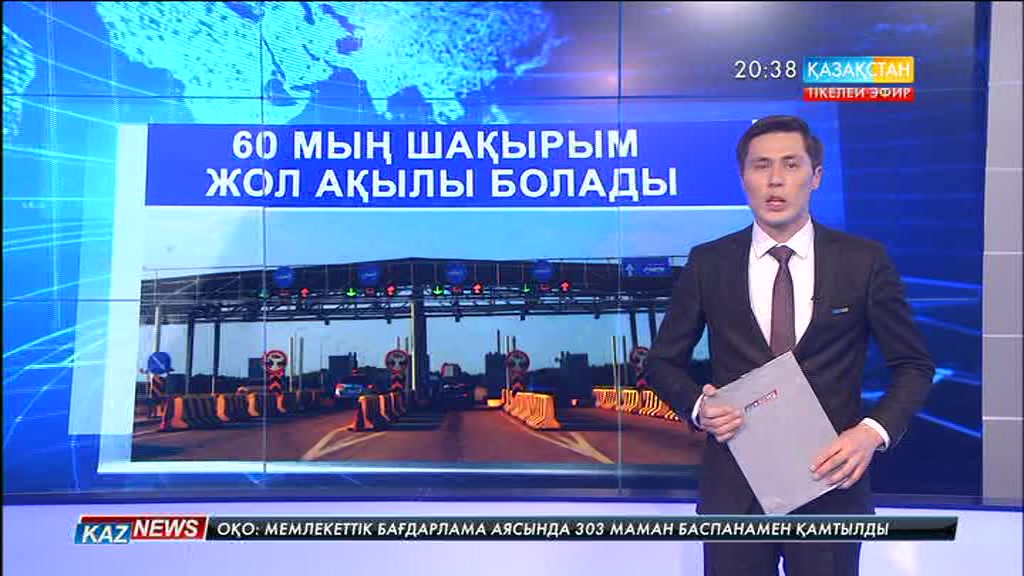 60 мың шақырым жол ақылы болады