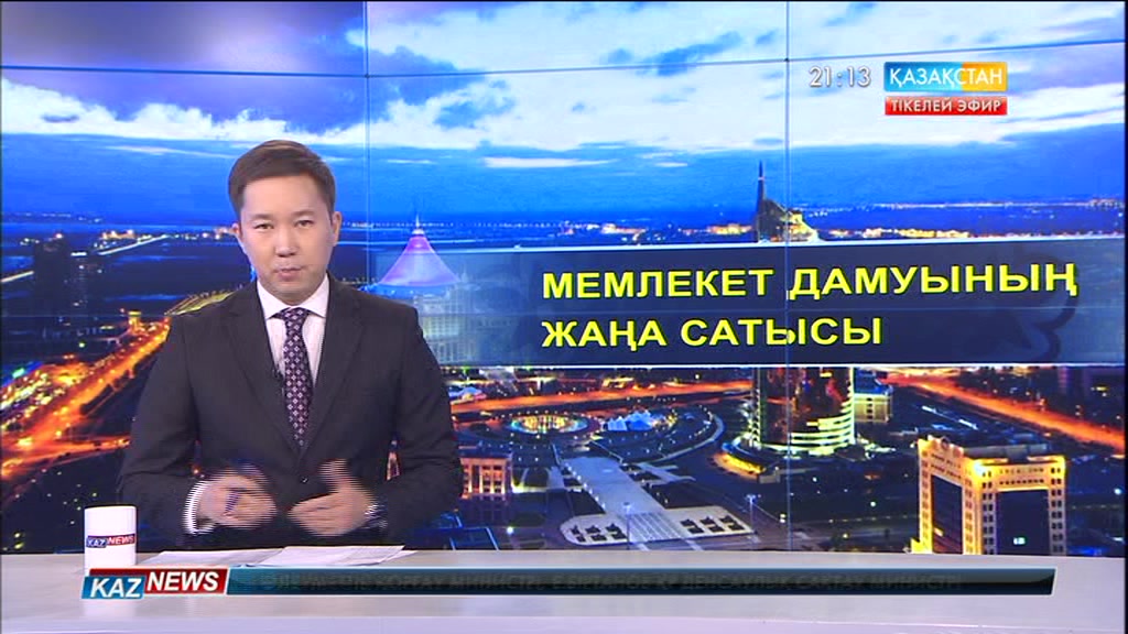 Мемлекет дамуының жаңа сатысы