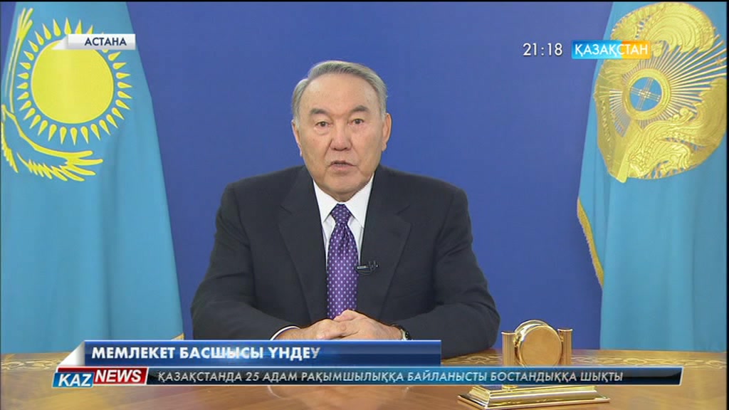 Мемлекет басшысы үндеу жариялады.
