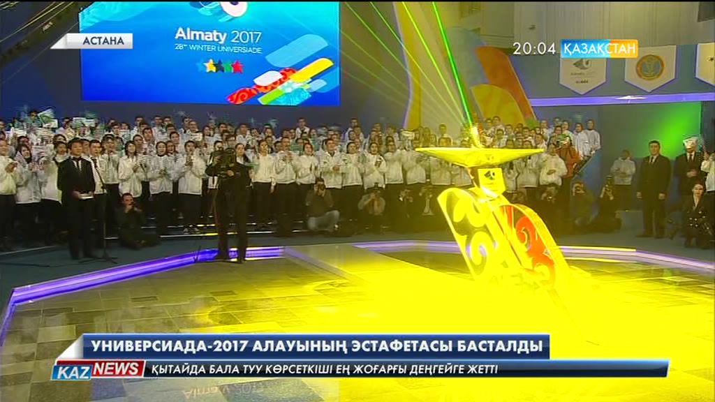 Универсиада-2017 алауының эстафетасы басталды (Толығырақ)