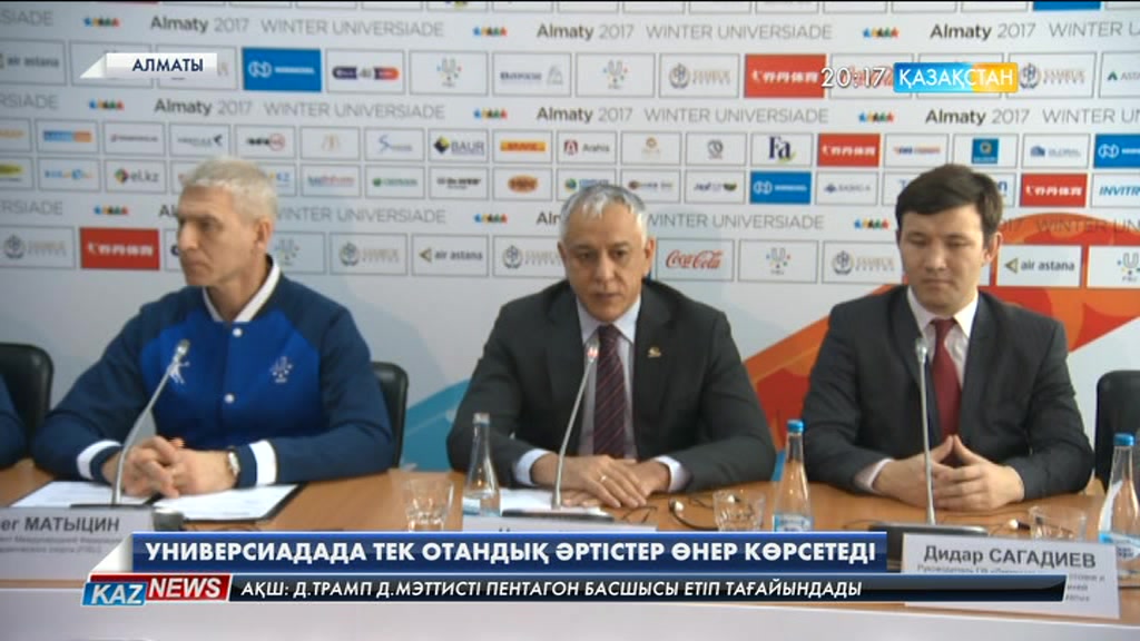 Универсиаданың ашылу салтанатында тек қазақстандық әртістер өнер көрсетеді