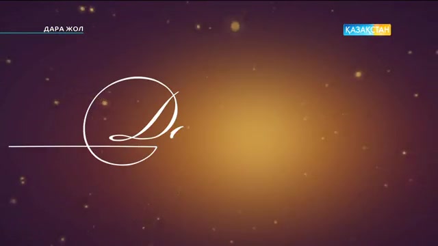 «Дара жол». ҚР Еңбек сіңірген әртісі Сауық Жақанова