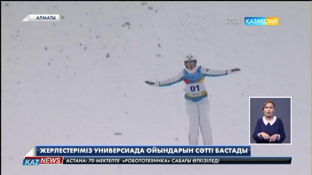 Универсиада ойындарының алғашқы күні ел құрамасы үшін сәтті басталды