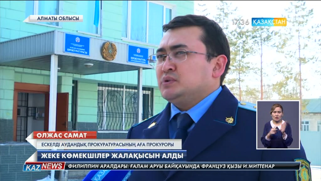 Ұлттық арнадағы сюжеттен кейін Алматы облысы Ескелді аудандық прокуратурасы әлеуметтік қызметкерлерге жалақысын алып берді
