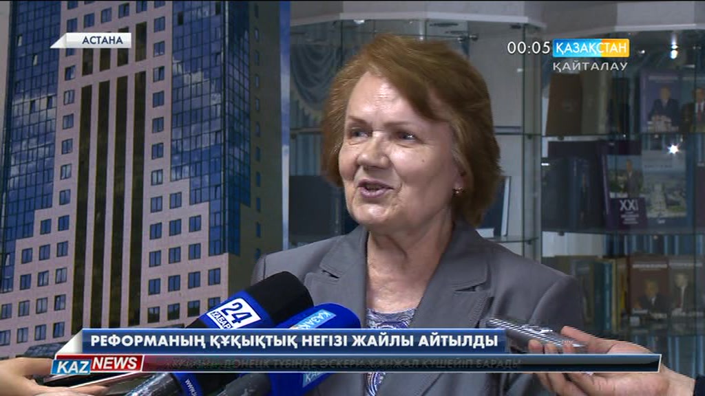 Реформаның құқықтық негізі жайлы айтылды