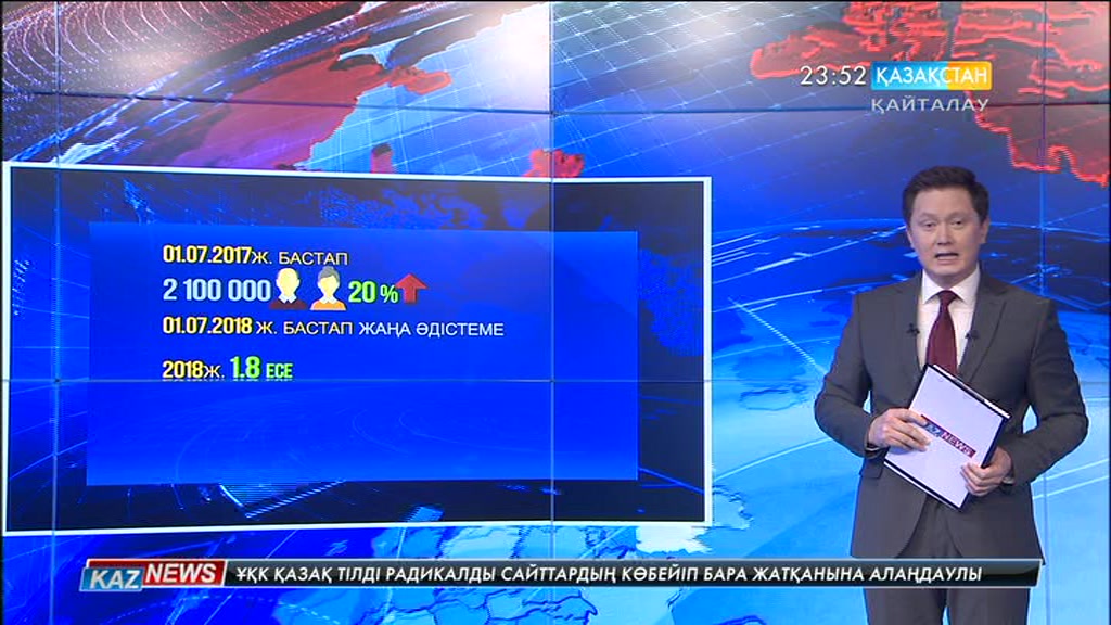 1-шілдеден бастап зейнетақы мен бала туғанда берілетін жәрдемақы көлемі артады