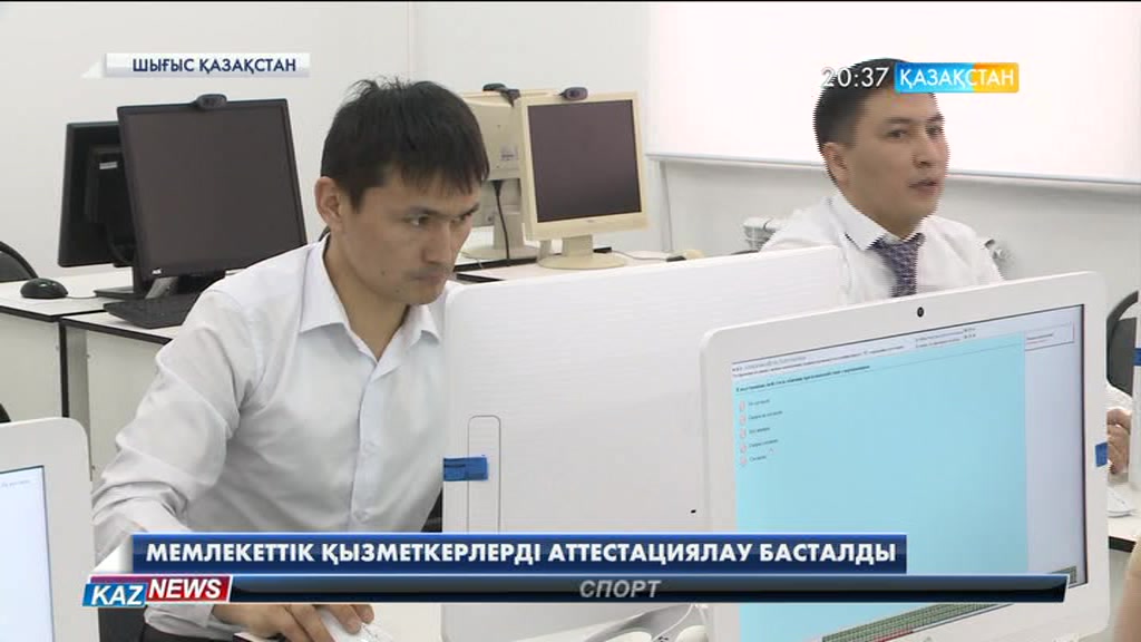 «Б» корпусының 700-ге жуық мемлекеттік қызметкері аттестациядан өтті