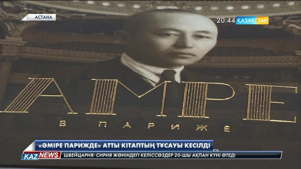 «Әміре Парижде» атты кітаптың тұсаукесері өтті