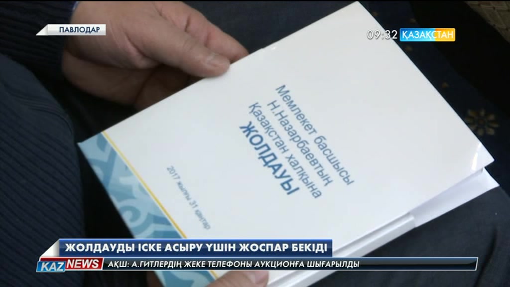 Елбасы Жолдауын іске асыруға байланысты Павлодар облысында нақты жоспар бекіді