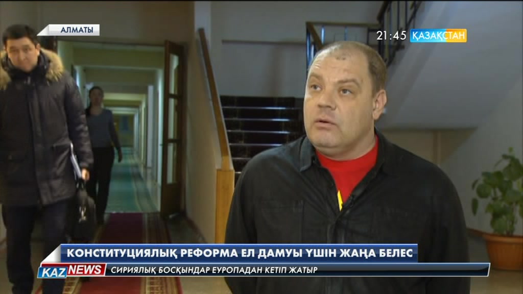 Саяси сарапшылар: Конституциялық реформа - ел дамуы үшін жаңа белес