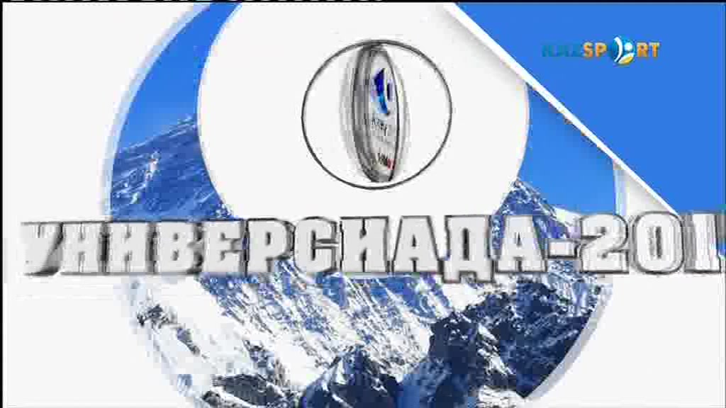 Универсиада-2017 күнделігі (03.02.2016)