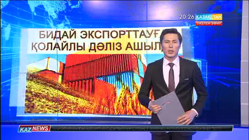 Бидай экспорттауға қолайлы дәліз ашылды