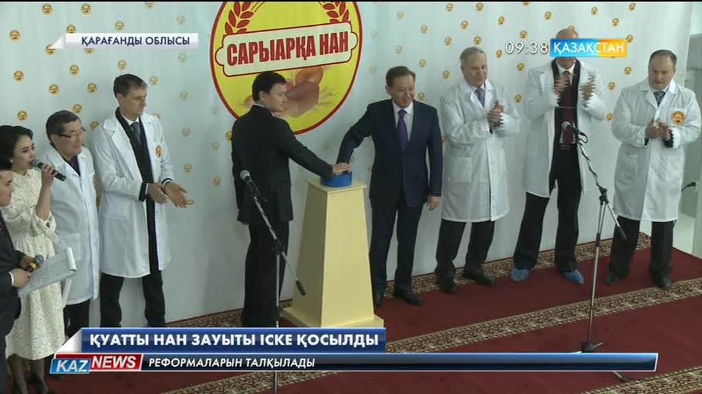 Қарағандыда еуропалық стандарт бойынша жұмыс істейтін нан зауыты ашылды