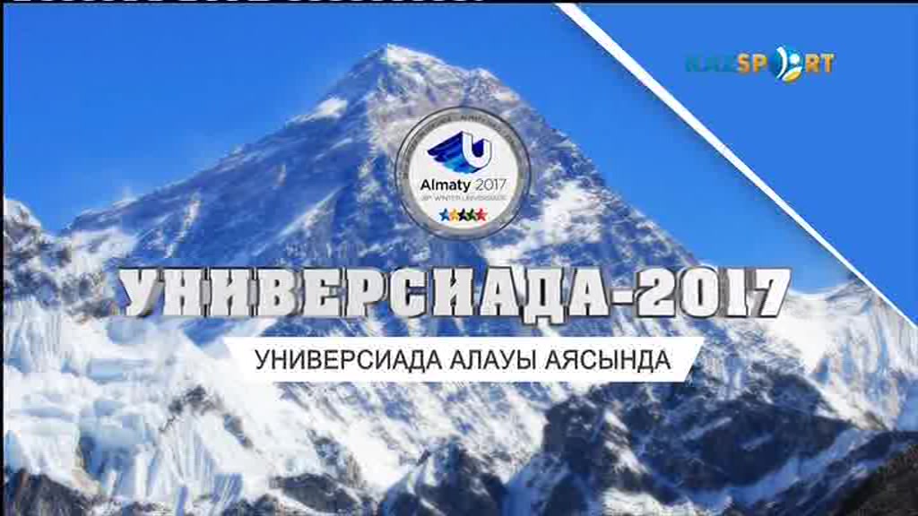 «Универсиада алауы аясында». Қазбек Иманғали