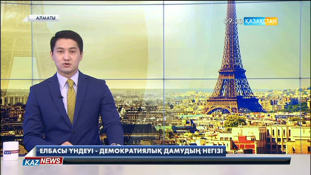 Елбасының үндеуін Франция саясаттанушылары мен Парламент мүшелері қызу талқылауда