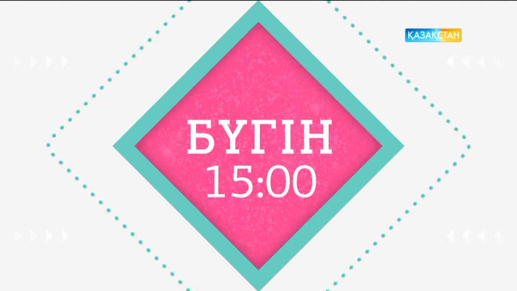 «Әйел бақыты». «Жар-Жар». Бүгін 15:00-де