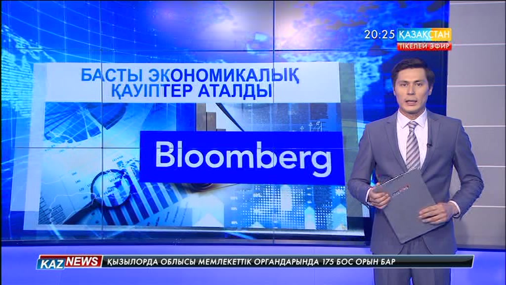 Bloomberg агенттігі әлемдік нарықтағы 2017 жылдың басты бес экономикалық қаупін атады