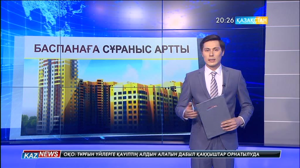 Қазақстандықтар тарапынан тұрғын үйге сұраныс артты