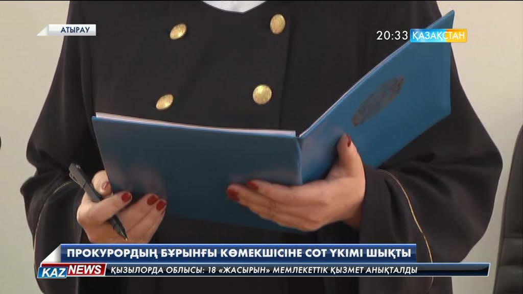Атыраулық прокурордың бұрынғы көмекшісіне сот үкімі шықты