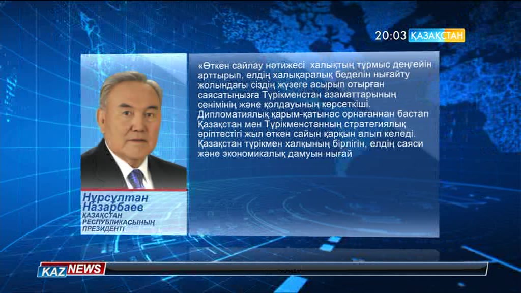Елбасы Гурбангулы Бердімұхамедовті сайлаудағы жеңісімен құттықтады