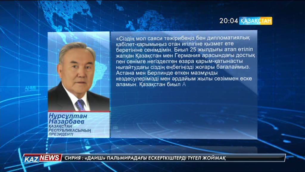 Елбасы Германия Президенті Франк-Вальтер Штайнмайерге құттықтау жеделхатын жолдады