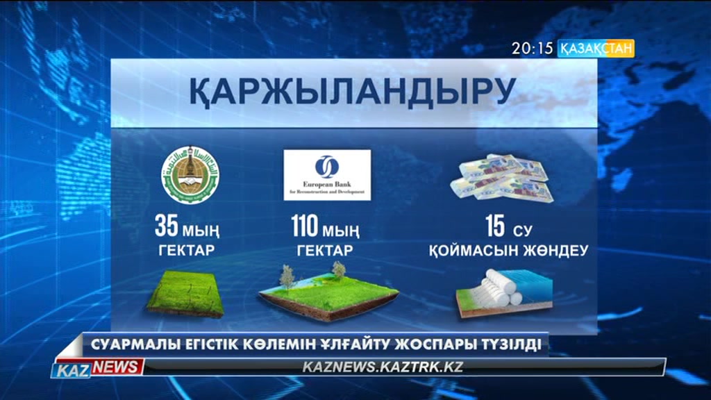 Суармалы егістік көлемін ұлғайту жоспары түзілді