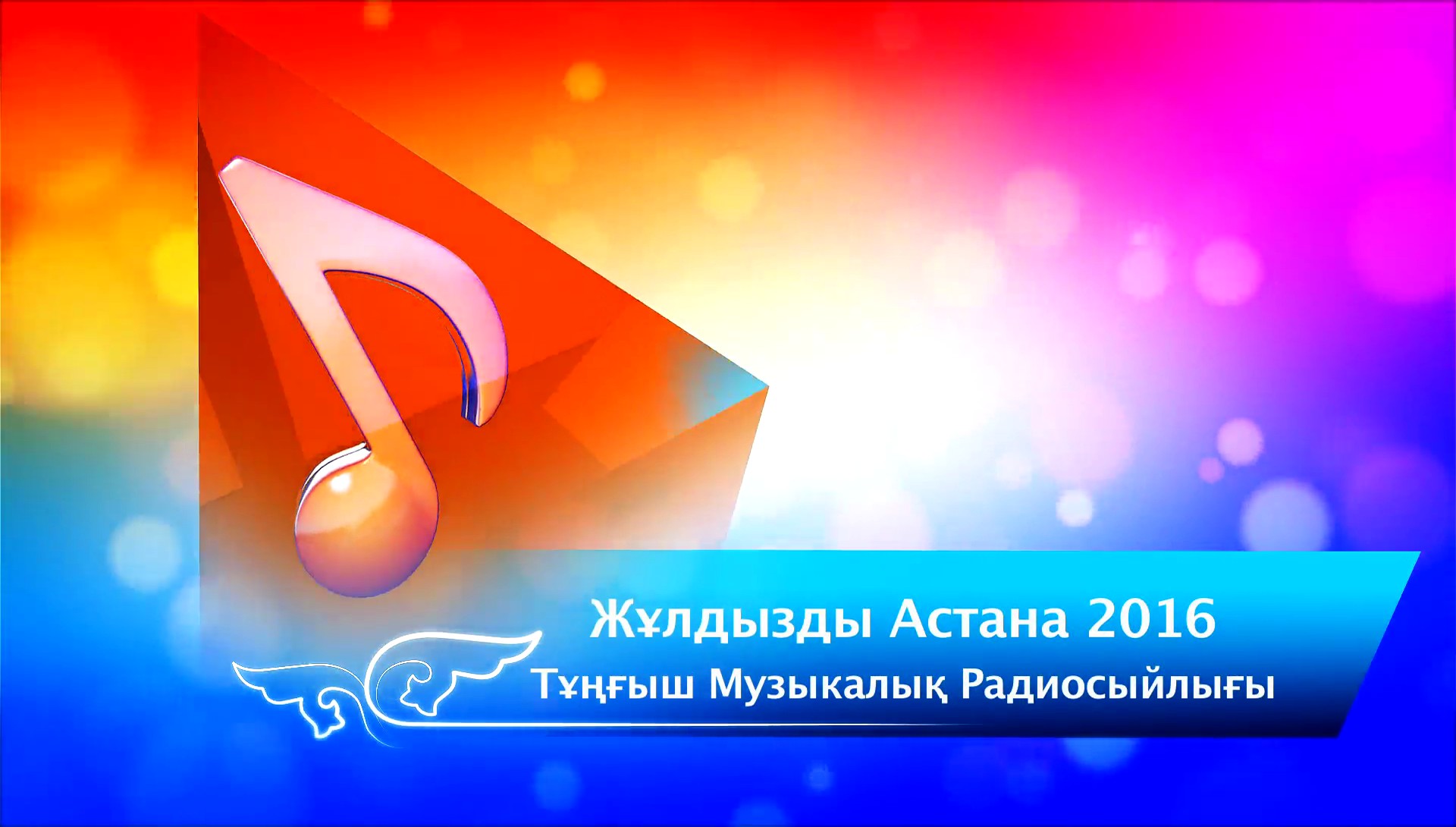 Жұлдызды Астана - 2016