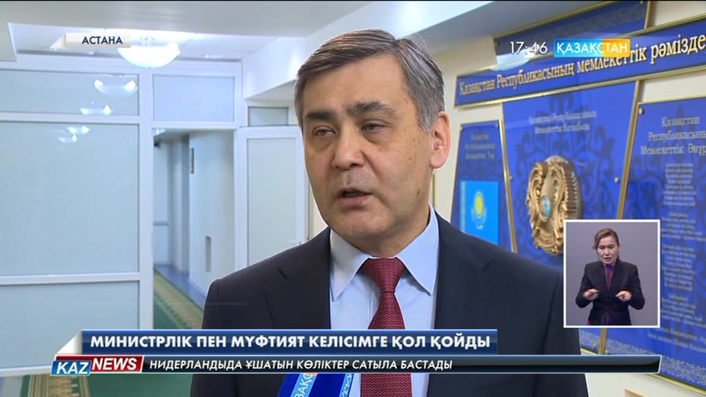 Дін істері және азаматтық қоғам министрлігі мен ҚМДБ меморандумға қол қойды
