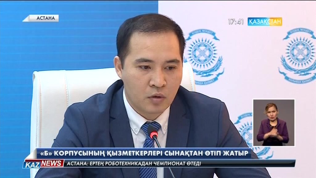 «Б» корпусының қызметкерлері сынақтан өтіп жатыр