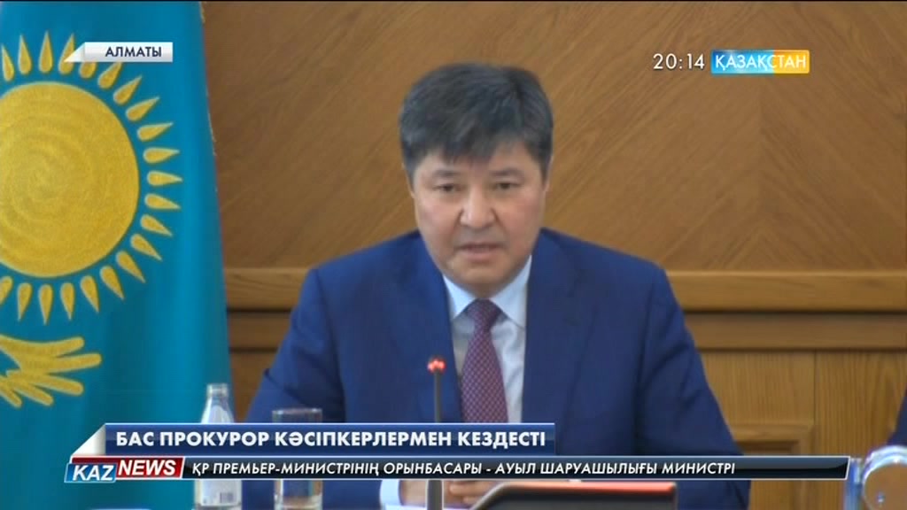 Бас прокурор Жақып Асанов алматылық кәсіпкерлермен кездесті