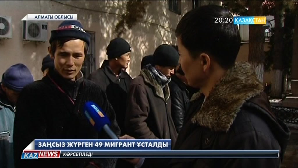 Қазақстанда заңсыз жүрген 49 еңбек мигранты ұсталды