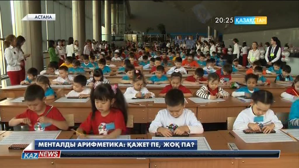 Менталды арифметика қажет пе, жоқ па?