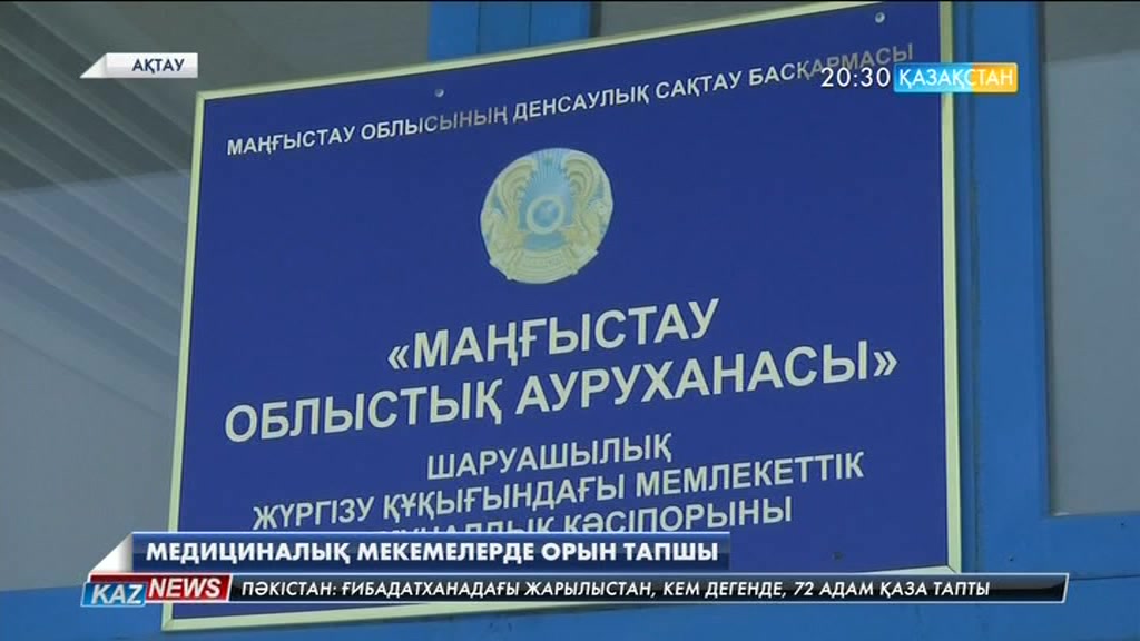 Маңғыстау облысындағы орталық аурухананың қабылдау қызметі сын көтермейді