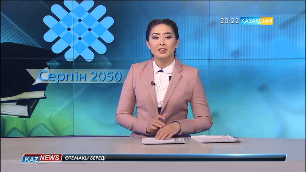 «Серпін-2050» - жарқын болашақ жобасы