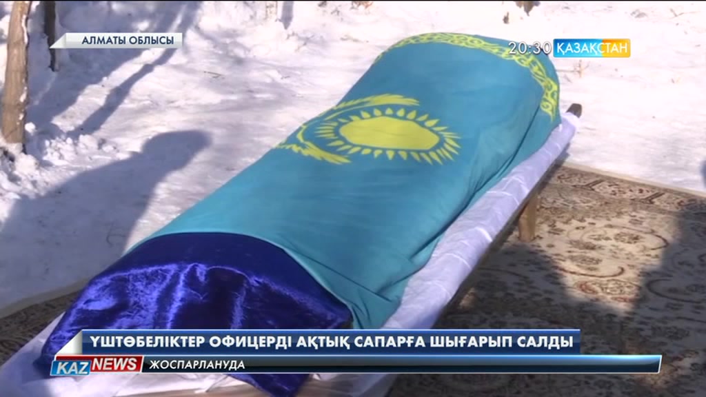 Үштөбеліктер офицерді ақтық сапарға шығарып салды