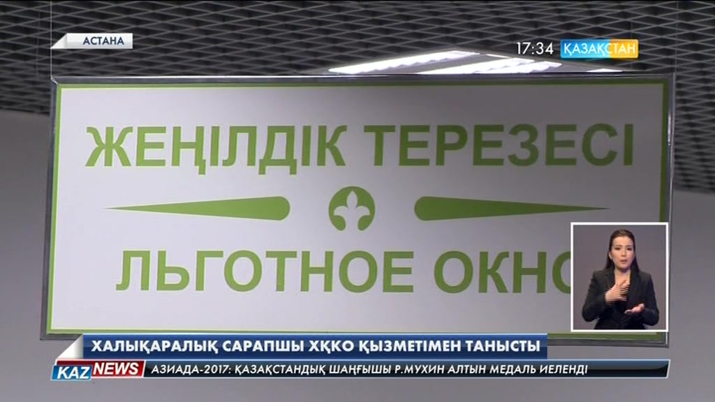 Халықаралық сарапшы ХҚКО қызметімен танысты