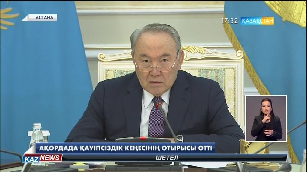 Мемлекет басшысының төрағалығымен Қауіпсіздік кеңесінің отырысы өтті