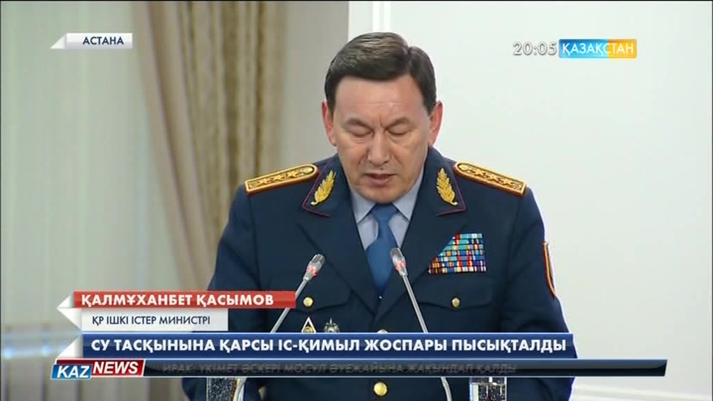 Үкімет жиынында су тасқынына қарсы іс-қимыл жоспары пысықталды