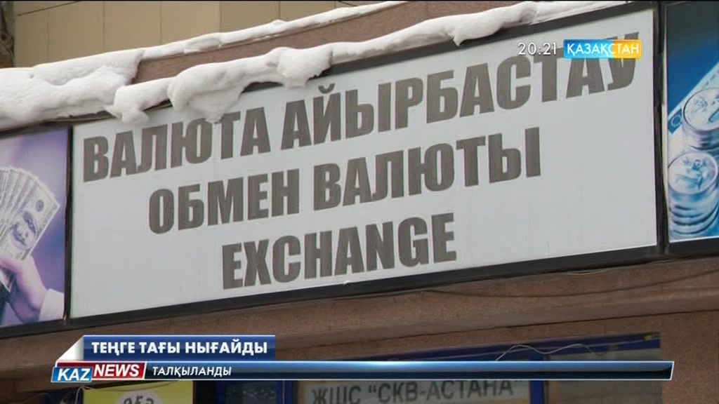 Теңге тағы нығайды
